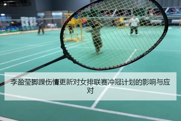 李盈莹脚踝伤情更新对女排联赛冲冠计划的影响与应对