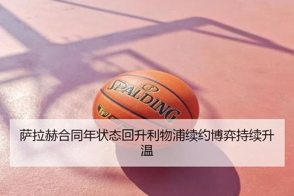萨拉赫合同年状态回升利物浦续约博弈持续升温
